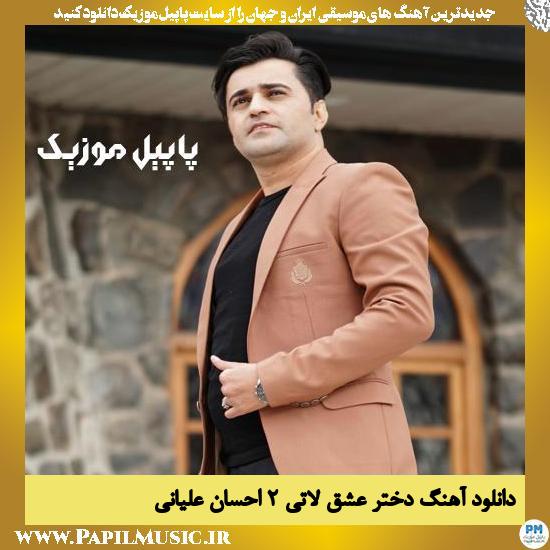 Ehsan Aliyani Dokhtare Eshghe Lati 2 دانلود آهنگ دختر عشق لاتی ۲ از احسان علیانی